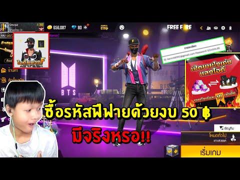 รหัสฟีฟาย50บาท