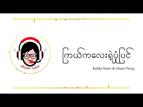 ကြယ်ကလေးရဲ့ပုံပြင် - Hlwan Paing & Bobby Soxer ( Lyrics )