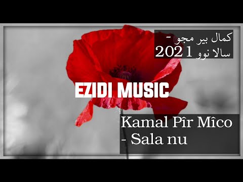 كمال پير مچو - سالا نوو 2021 || Kamal pîr mîco - Sala nu 2021