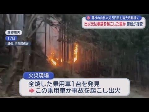 YouTube Video 藤枝市岡部町で山林火災が発生してから21日で５日目　煙は映像では確認できないがいまだ鎮火せず