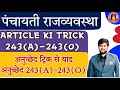 Panchayat Raj Anuched 243(A)-243(O) | Article Yaad Karne ki Trick | Panchayat Article Trick