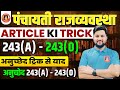 PANCHAYAT RAJ ANUCHED 243 A 243 O ARTICLE YAAD KARNE KI TRICK PANCHAYAT ARTICLE TRICK