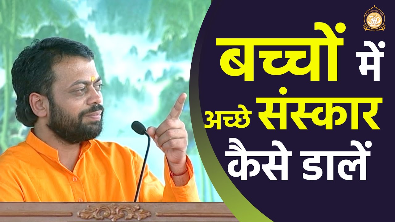 बच्चों में अच्छे संस्कार कैसे डालें | HD | Shri Sureshanandji