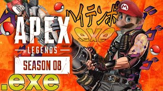 ハイテンポAPEX.exe シーズン８も気ままに暴れますか。
