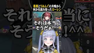 葛葉とうみんぐの共鳴から何かを読み取ったローレン