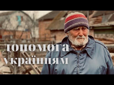 Допомога українцям. Допомагаймо тим, хто цього потребує