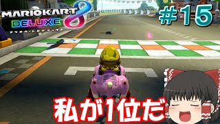 【マリオカート8DX】久しぶりのマリオカート！！【ゆっくり実況】Part15