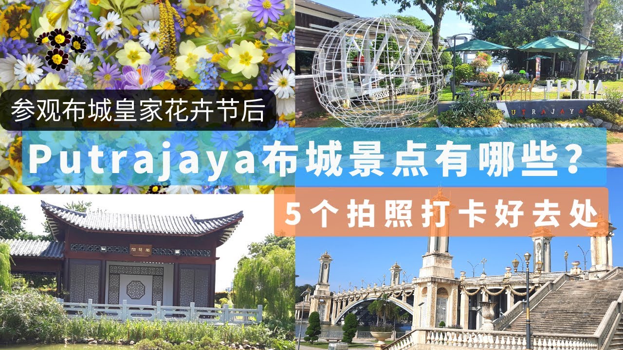 【短视频】【Putrajaya】 布城景点有哪些？5个布城拍照打卡点 Putrajayaattractions? #馬來西亞景點  #馬來西亞景點推薦 #shorts