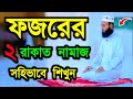 Learn Fajr Prayer Bangla Prayer Video Prayer Education FAJOR NAMAZ BANGLA NAMAZ VIDEO N