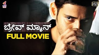 Brave Man Full Movie HD  Mahesh Babu  Kajal Aggarw