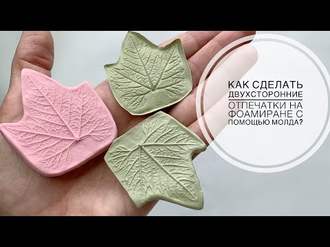 Мастер-класс "Как сделать двухсторонние отпечатки на фоамиране с помощью молда"