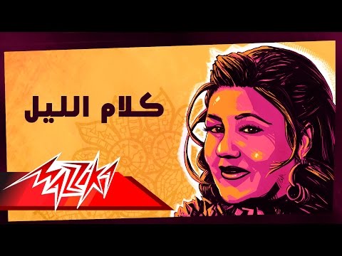 Kalam El Leil - Mayada El Hennawy كلام الليل - ميادة الحناوي