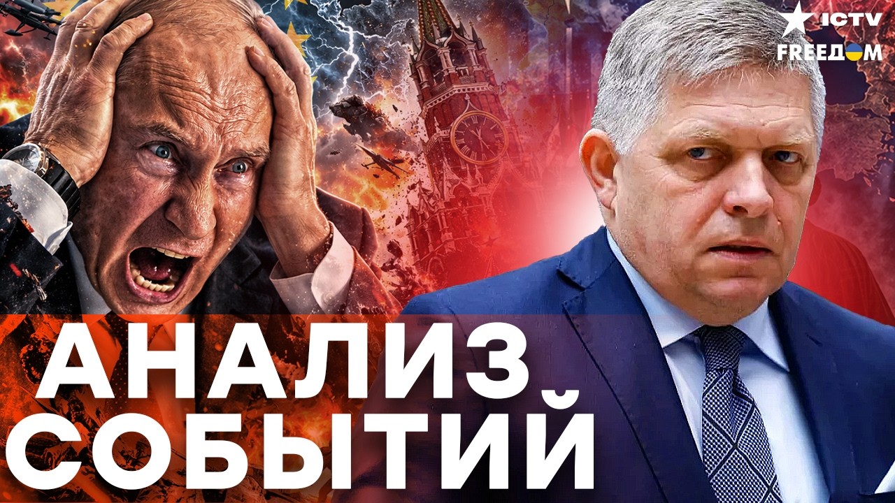 КРАХ ПЛАНОВ КРЕМЛЯ! Фицо ПРЕДАЛ Путина на глазах у Зеленского | FREEДОМ LIVE