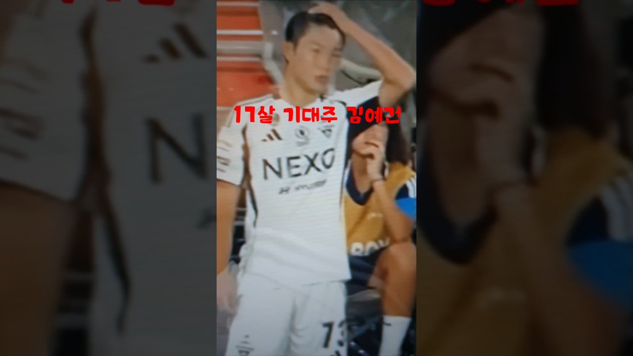 '17살 기대주' 김예건, 2경기 만에 '데뷔골' #k리그#대한축구협회#FIFA#박지성#이영표#김민재#손흥민#이강인