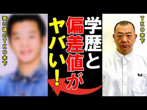 【衝撃】TKO木下隆行の学歴と出身校の偏差値がヤバすぎる…家族で夜逃げを繰り返した学生時代…留年・中退を乗り越えた芸人への道とは？