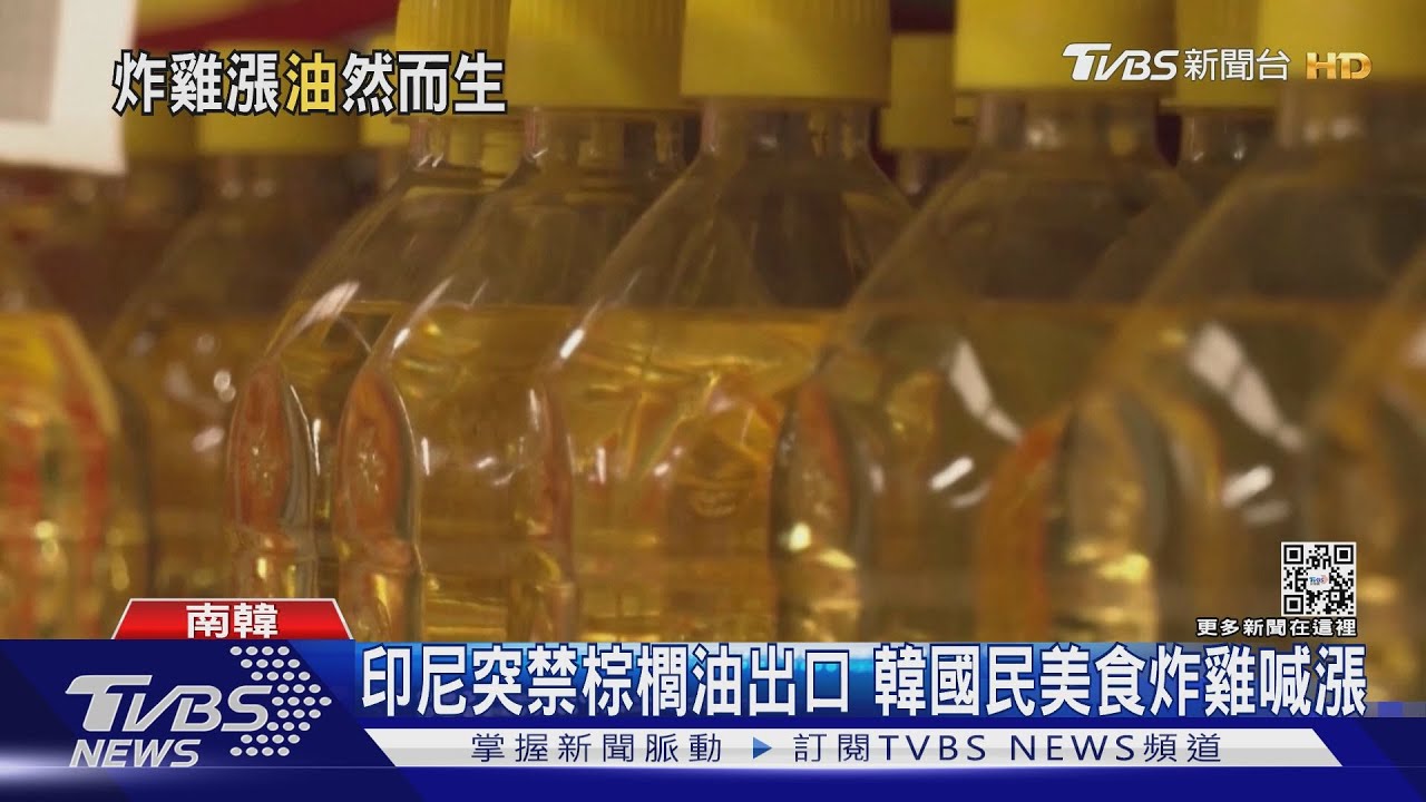 印尼突禁棕櫚油出口 韓國民美食炸雞喊漲