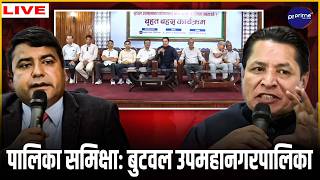 LIVE: पालिका समिक्षाः बुटवल उपमहानगरपालिका