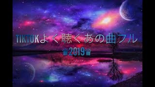 TIKTOKよく聴くあの曲フルメドレーPart2♛2019♛