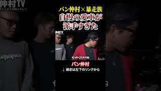 【バン仲村✕暴走族】自慢の愛車が派手すぎた
