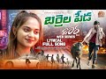 BARRELA PEDA FULL SONG DORA SIR WEB SERIES VENKAT AJMEERA SADANNA MR MALLIKHARJUN