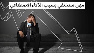 مهن ستختفي بسبب الذكاء الاصطناعي