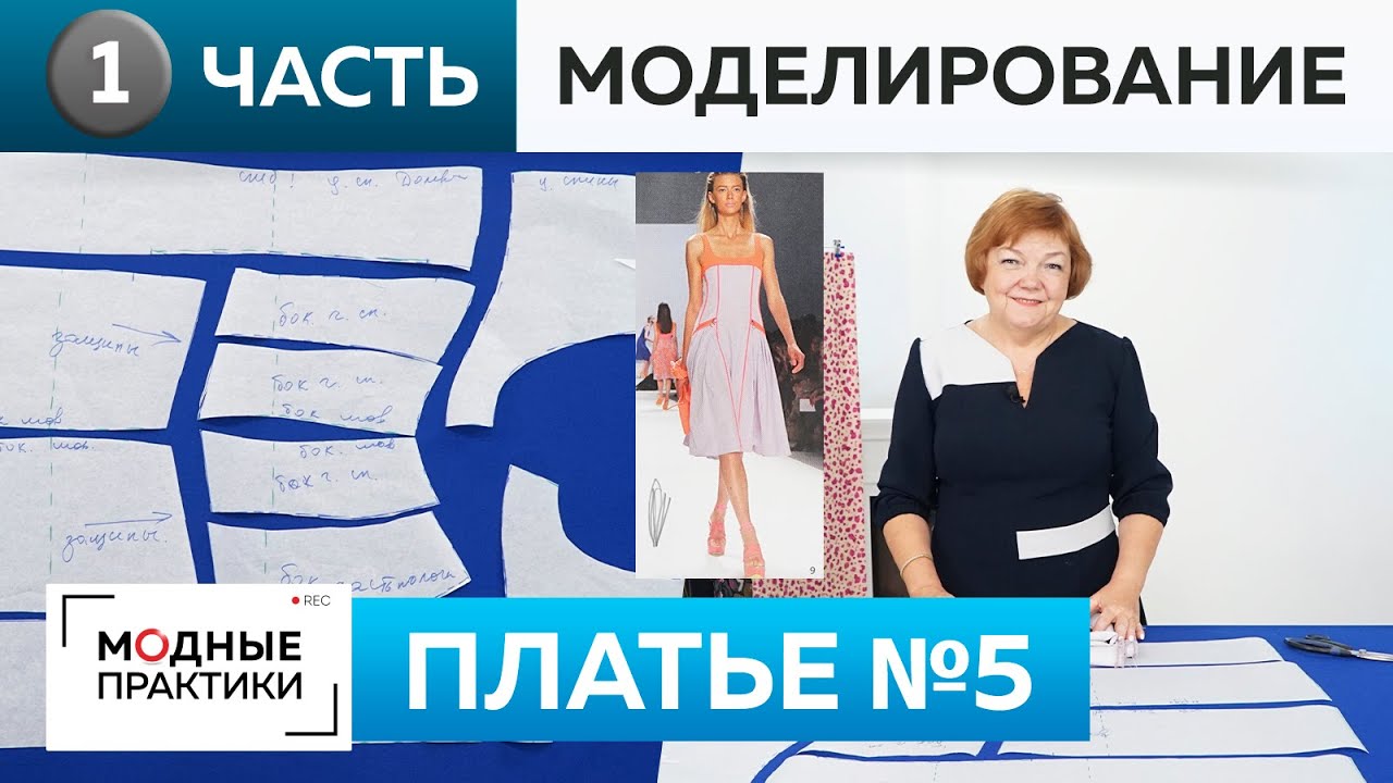 Как сшить летнее платье? Моделирование платья с кокеткой и рельефами. Книга 1000 dresses. Платье 5.