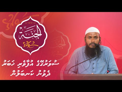 Al-Jannah 024 - Suvarugeyge ufaaveyri khabaru deyvunu beykambalun - Sheikh Shuaib Nazim