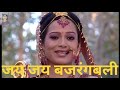 जय जय जय बजरंगबली Jay Jay Jay Bajarangbali Ep 55