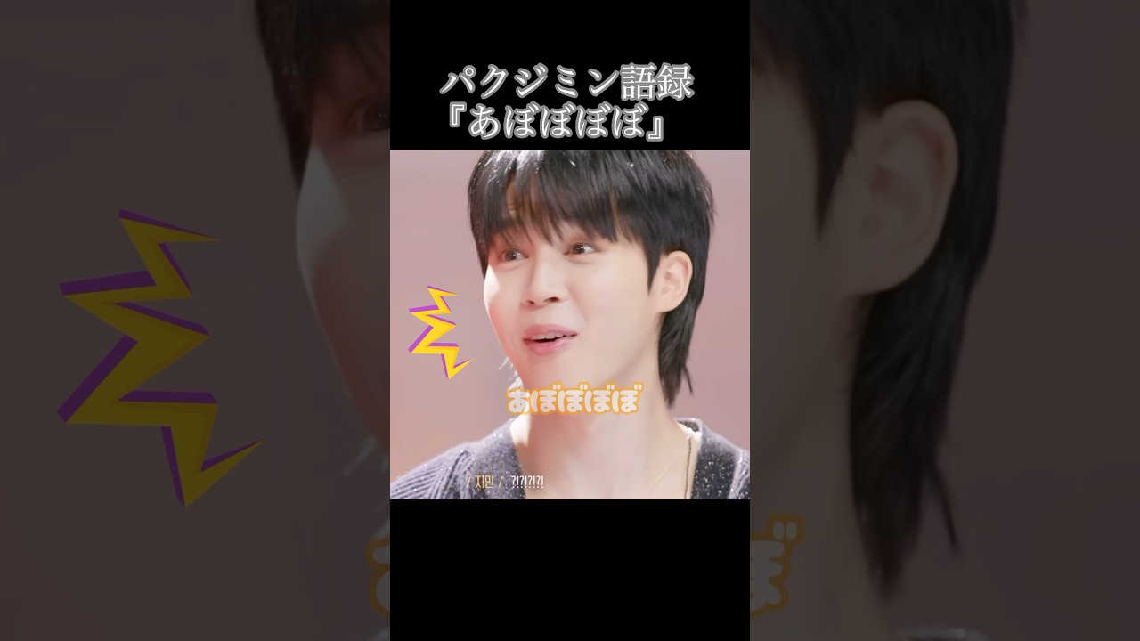 ジミン語録『あぼぼぼぼ』