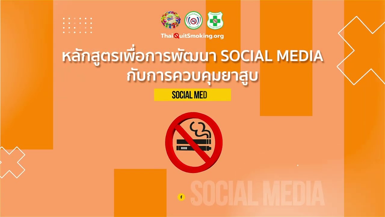 แนะนำหลักสูตรเพื่อการพัฒนา Social Media กับการควบคุมยาสูบ