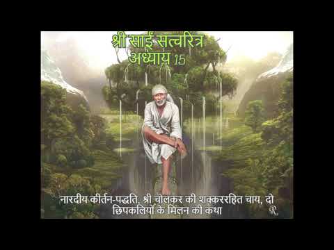 Shri Sai Satcharitra chapter15
