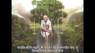 Shri Sai Satcharitra chapter15