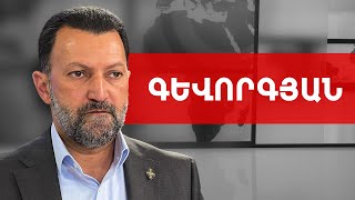 Համահայկական ճակատ՝ հանուն պետականության պահպանման. Գևորգ Գևորգյան /// ԽՈՍՔԻ ԻՐԱՎՈՒՆՔ