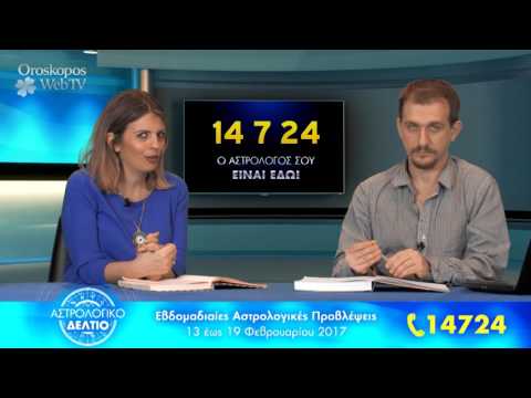 Οι Εβδομαδιαίες προβλέψεις 13-19 Φεβρουαρίου 2017 σε βίντεο