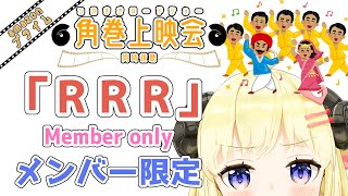 角巻わため - 【メンバー限定配信】開設3年4ヶ月目！「RRR」 同時視聴！【角巻わため/ホロライブ４期生】