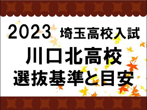 経済学科 2023　川口北高校　選抜基準と目安