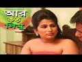 আর কত দিমু l Bangla New Short Film l Mithila Express
