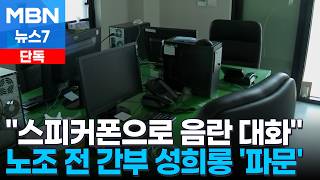 [단독] 스피커폰으로 음란 대화…노조 전 간부 성희롱 '파문' [MBN 뉴스7]