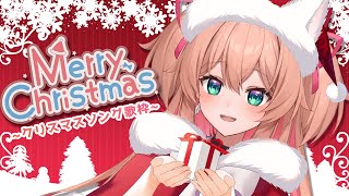 すてきなホリデイ - 【歌枠】あんこサンタからクリスマスソングをプレゼントするよ!💝🎅【 #あんこ配信中 / RIOTMUSIC 】