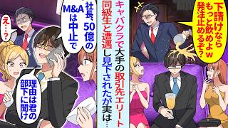 【漫画】キャバクラでお祝い中に取引先の大企業勤のエリート同級生と遭遇「祝いの酒だ！下請けなら飲めw発注止めるぞ？」見下されたが俺「社長？50億のM &Aは中止で」実は…