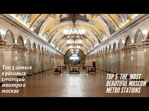 Пять самых красивых станций метро в Москве / The most 5 beautiful metro stations in Moscow.