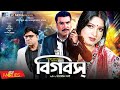 Big Boss বিগ বস Manna Mousumi Shahin Alam Moyuri Misha Showdador Bangla Full Movie