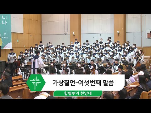 [23.03.12] 할렐루야 찬양대 - 가상칠언-여섯번째 말씀 대표이미지