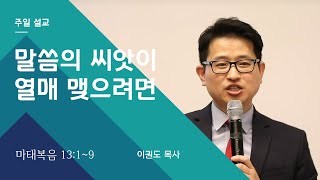 말씀의 씨앗이 열매 맺으려면