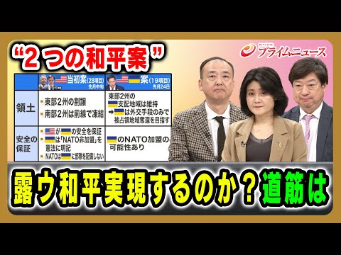 【“2つの和平案”ポイントは】露ウ和平実現するのか？道筋は 駒木明義×東野篤子×神保謙 2025/12/3放送＜前編＞【BSフジ プライムニュース】