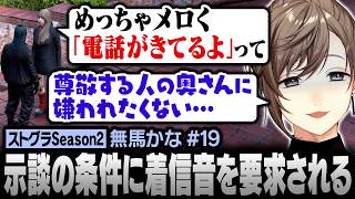 【#ストグラSeason2】柚麦ととに激メロ着信音を要求される無馬かな【にじさんじ/叶/切り抜き】