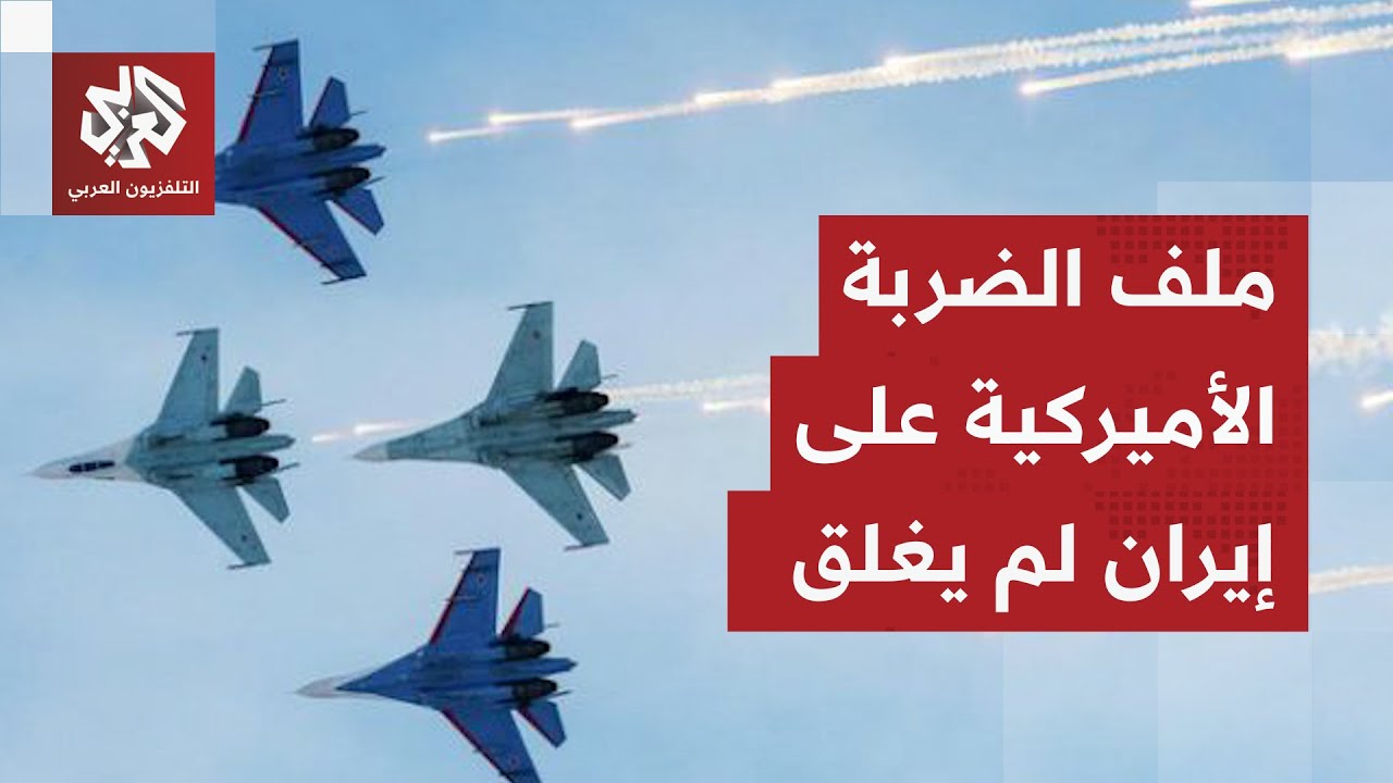 الباب مفتوح أمام الضربة الأميركية المحتملة على إيران وترمب يرسل جيشه إلى الم