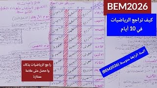 كورس خطة أسطورية للنجاح في البيام 💪🔥👌👍أنقذ نفسك في 10 أيام فقط وسيطر على كل المواد