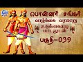 பொன்னர் சங்கர் கதை பகுதி 039 PONNAR SANKAR LIFE HISTORY VE