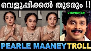 സ്നേഹത്തോടെ വീട്ടിൽ പോവാൻ പറഞ്ഞതാ! Troll Video | Pearle Maaney Troll | Ubaid Ibr